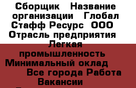 Сборщик › Название организации ­ Глобал Стафф Ресурс, ООО › Отрасль предприятия ­ Легкая промышленность › Минимальный оклад ­ 45 000 - Все города Работа » Вакансии   . Башкортостан респ.,Баймакский р-н